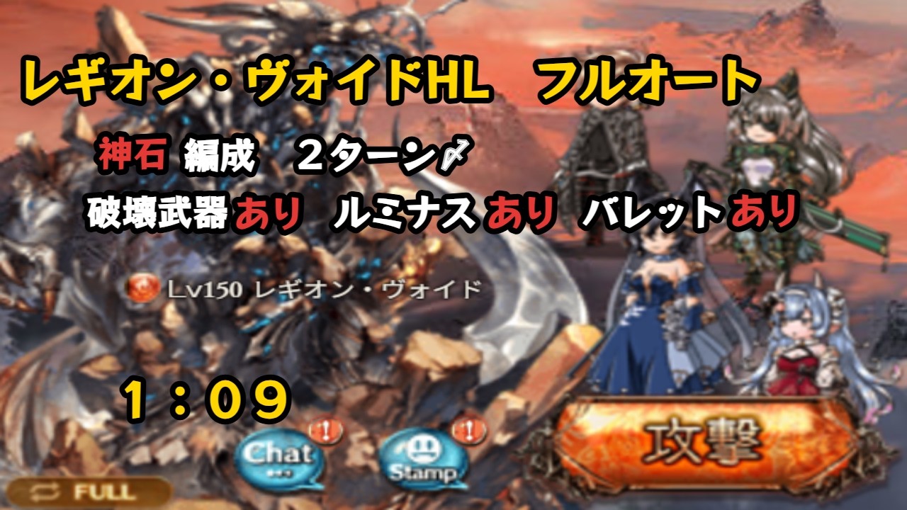 ルミナス超越前　レギオン・ヴォイドHL　フルオート　1:09【グラブル/GBF】