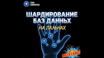 Шардирование баз данных на пальцах