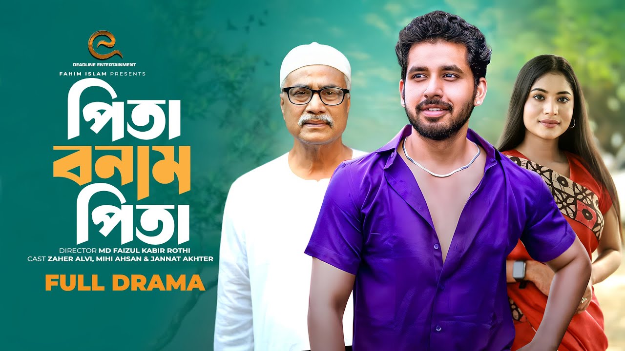 পিতা বনাম পিতা | Pita VS Pita | Full Natok | Zaher Alvi | Mihi Ahsan | Bangla Natok 2025