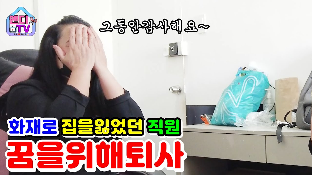 4년 전 화재로 집을 잃었던 필리핀 직원이 꿈을 위해 퇴사를 한다고 합니다