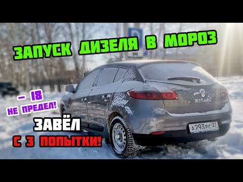 3 попытки ЗАПУСТИТЬ ДИЗЕЛЬ В МОРОЗ Рено Меган 3 1.5 dci k9k | Renault Megane III