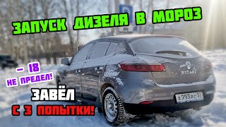 3 попытки ЗАПУСТИТЬ ДИЗЕЛЬ В МОРОЗ Рено Меган 3 1.5 dci k9k | Renault Megane III