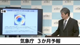 気象庁 ３か月予報