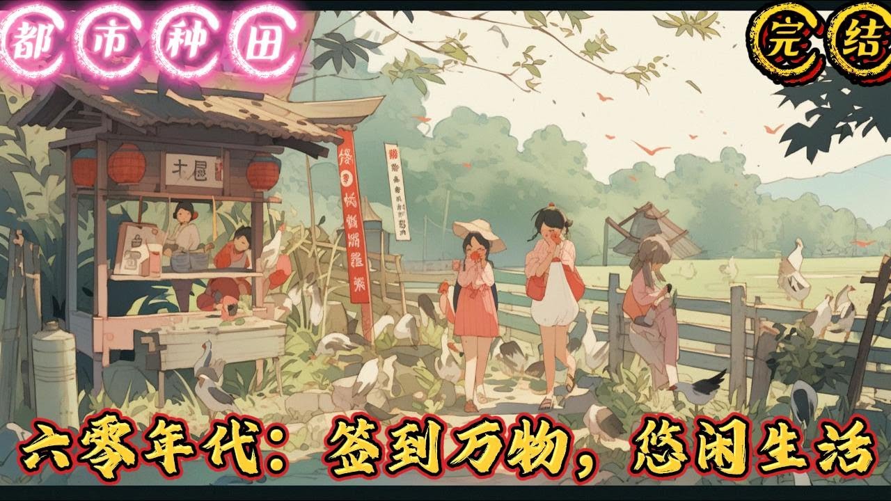 🔥完结🔥独家《60年代：签到万物，悠闲生活》这是哪里？李向明睁开眼，环顾一下四周，疑惑地皱起眉头周围陈列着无比破旧的一些木质家具，家里什么家电都没有，墙#有声漫画 #推文#都市种田#爽文