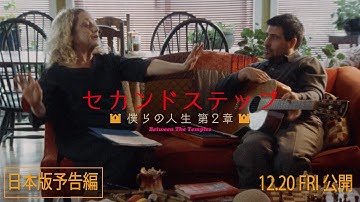 映画『セカンドステップ　僕らの人生第2章』予告編＜12/20(金)公開＞