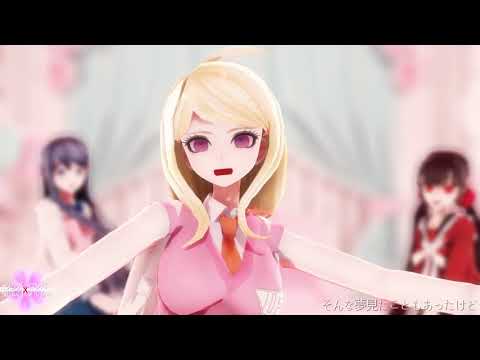【ダンガンロンパMMD】 女子組5人で気まぐれメルシィ