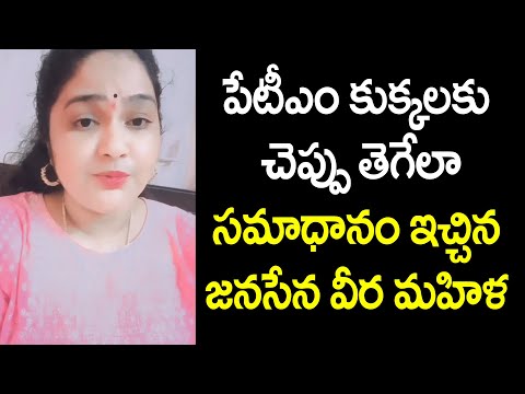 పేటీఎం కుక్కలకు చెప్పు తెగేలా సమాధానం ఇచ్చిన జనసేన వీర మహిళ  JSP Veera Mahila Fires On YCP Followers