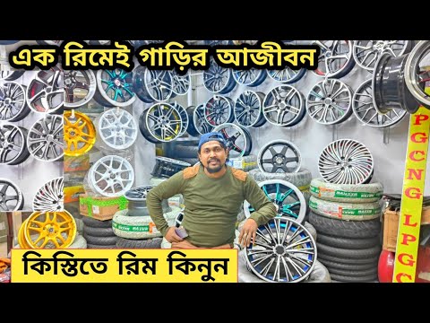 এক রিমেই গাড়ির আজীবন কিস্তিতে রিম কিনুন | Alloy rims price in ...