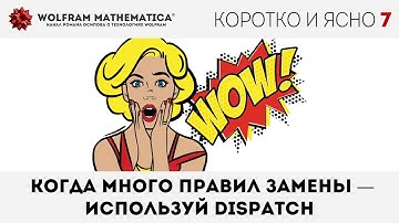 ✅ КиЯ 7 | Ускоряем код в 300 раз! Когда много правил замены — используй Dispatch