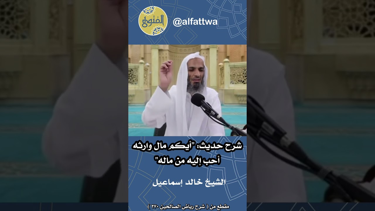 شرح حديث: "أيكم مال وارثه أحب إليه من ماله" | الشيخ خالد إسماعيل