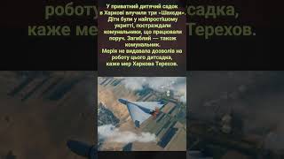 Мерія не видавала дозволів на роботу цього дитсадка, каже мер Харкова Терехов.
