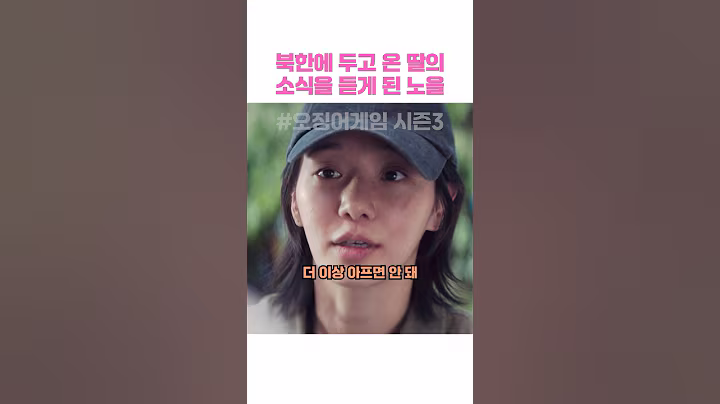 북한에 두고 온 딸의 소식을 듣게 된 노을 #오징어게임3