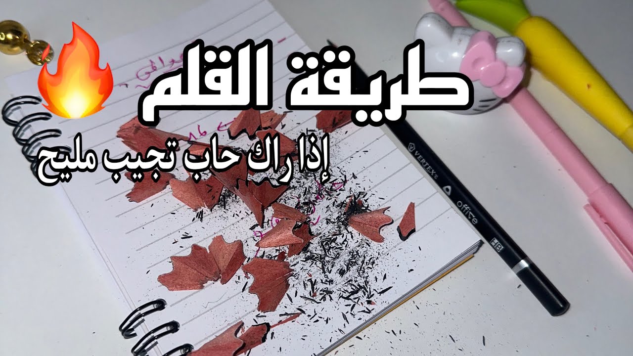 جبتلك هذي الطريقة 🔥 بالقلم فقط🤌علابالي مديتش مليح وستفيدك🍫