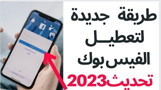 طريقة تعطيل حساب الفيس بوك مؤقتا واسترجاعه اي وقت 2023| إلغاء تنشيط حساب الفيسبوك مؤقتا