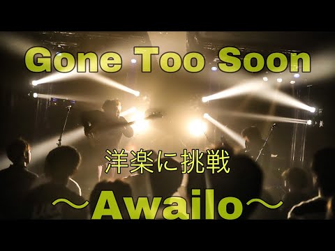 Gone Too Soon ～ cover / Awailo