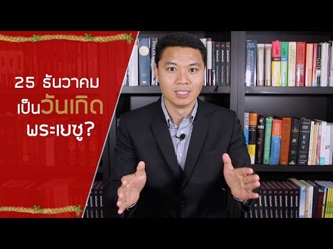 วีดีโอ: ทำไมเราถึงฉลองคริสต์มาสในวันที่ 25 ธันวาคม?