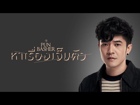 หาเรื่องเจ็บตัว - PUN BASHER「Official MV」