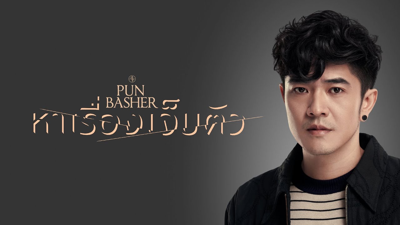 หาเรื่องเจ็บตัว - PUN BASHER「Official MV」