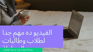 #صفحه_المحتوي_الرائج.                             نتيجه معادلة كلية تجارة جامعة القاهرة