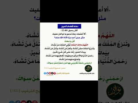 دعاء عظيم لقضاء الدين لو كان كجبل لا تفو ته اكسبلور لايك اشتراك لايك