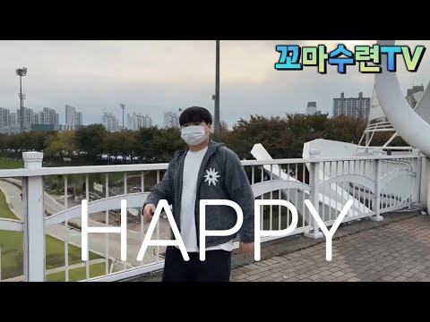 [MV] HAPPY - 최수련 | 꼬마수련 해삐 랩 뮤직비디오