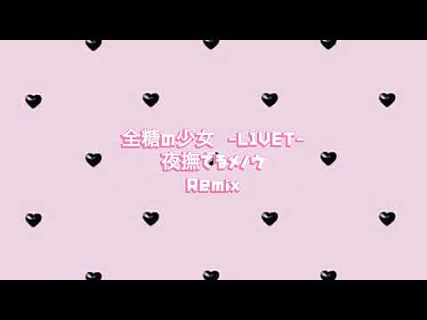全糖の少女/夜撫でるメノウ (Remix)💟倍速💟