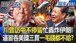 Trump's extreme humiliation: 'Visiting China only to Beijing,' while busy bombing Iran?!