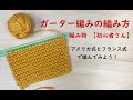 編み物【初心者】ガーター編みの編み方
