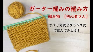 編み物【初心者】ガーター編みの編み方