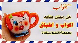 جواب | هل ممكن صناعه اكواب واطباق من عجينه السيراميك ؟