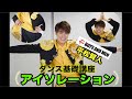 【基礎ダンス講座】BOYS AND MEN平松賢人のダンス講座 『アイソレーション編』