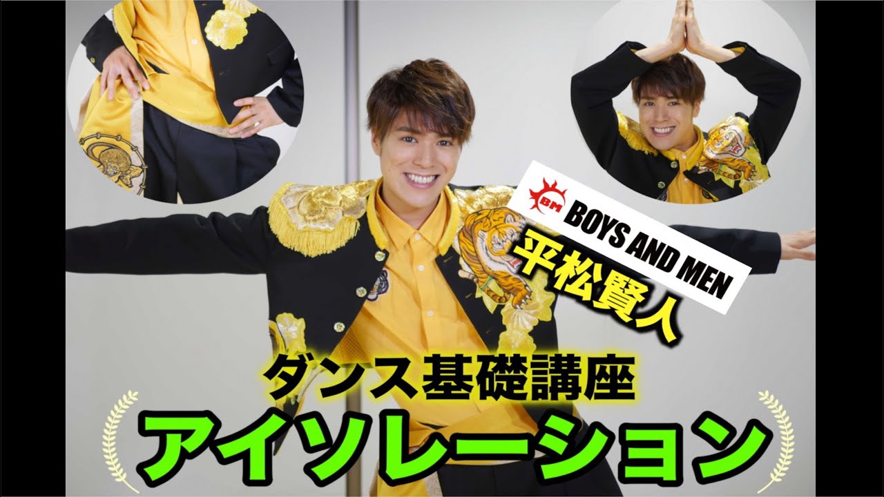 【基礎ダンス講座】BOYS AND MEN平松賢人のダンス講座 『アイソレーション編』
