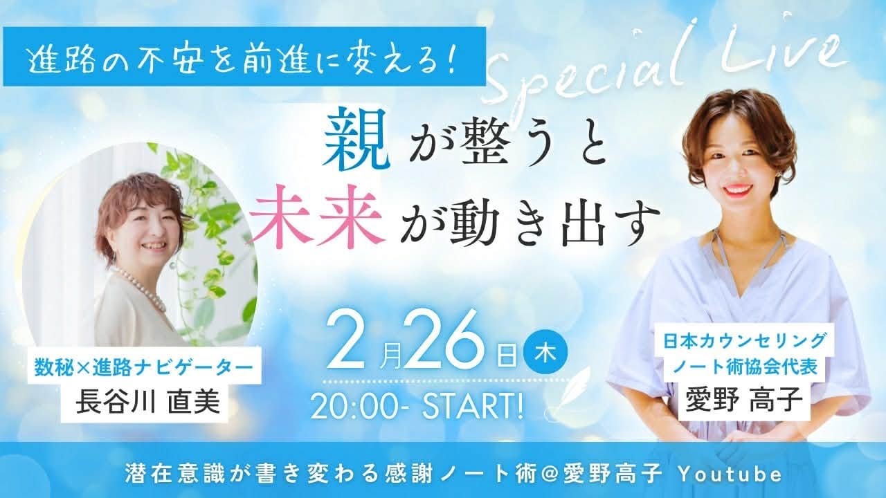 2/26 進路の不安を解決！ 親が整うと、未来は動き出す　長谷川直美さん