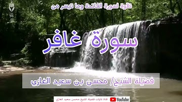 سورة الفاتحة مع ما تيسر من سورة غافر لفضيلة الشيخ محسن بن سعيد الغازي