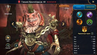 Гнишак Крысолорд Гайд Raid, Шмот - Таланты Gnishak Verminlord