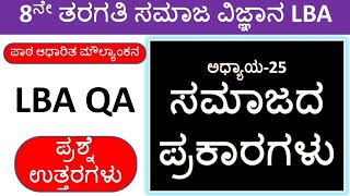LBA 8th Class Chapter 25 ಸಮಾಜದ ಪ್ರಕಾರಗಳು | Class 8 LBA Social Science Questions With Answers