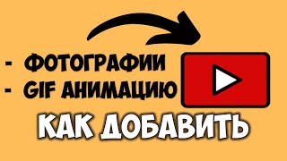 Как добавить фото, картинку гифку в Ютубе на телефоне и компьютере?