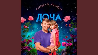 Доча - ARMAN, Милана