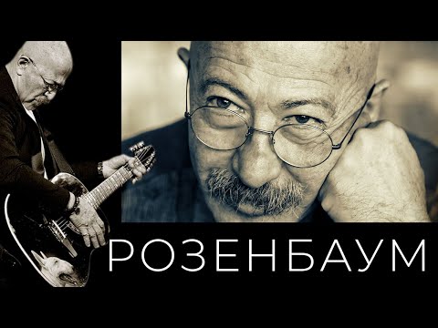 Александр Розенбаум - Почти