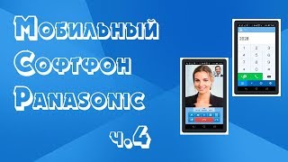 картинка: Программные настройки   мобильный софтфон Panasonic часть 4