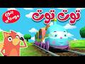 توت توت بدون موسيقى                    قناة ثعلوب              اسمعها