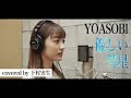 【歌ってみた】YOASOBI/優しい彗星 covered by下村実生