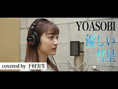 【歌ってみた】YOASOBI/優しい彗星 covered by下村実生