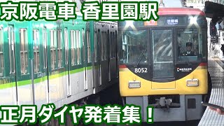 【正月恒例！8000系急行来た！】京阪電車 香里園駅 正月ダイヤ午前中の発着集【8000系特急＆急行・9000系＆6000系＆13000系急行】