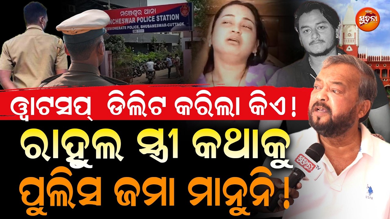 ଯିଏ ଝଗଡା କରିଲା ତାକୁ ନ ମାରି , ଅଟେଇଲା ଲୋକକୁ  ଛୁରୀ ଭୂଷିଦେଲେ || RahulMurderCase || CrimeInvestigation ||