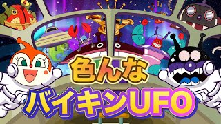 色んなバイキンUFO✨アニメハイライト集 | アンパンマン | ばいきんまん | だだんだん| おもちゃ