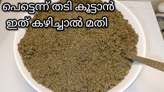 പെട്ടെന്ന് തടി വെക്കാൻ ഇത് കഴിച്ചാൽ മതി/Weight gain food