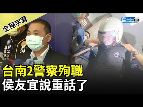【全程字幕】台南2警察殉職 侯友宜說重話了@中時新聞網