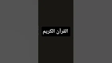 القرآن الكريم 