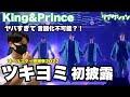 King & Prince 「ツキヨミ」がヤバすぎて言語化不可能、、、【キンプリ新曲】